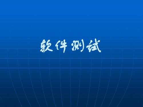 軟件測(cè)試.jpg
