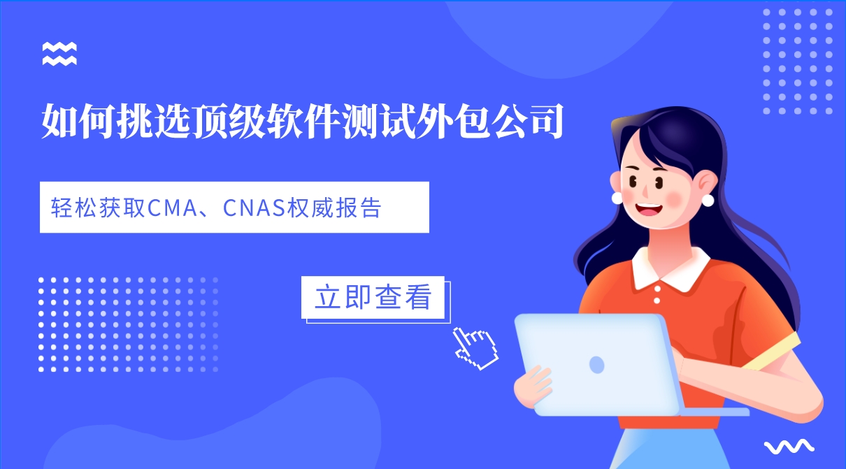 如何挑選頂級(jí)軟件測(cè)試外包公司，輕松獲取CMA、CNAS權(quán)威報(bào)告？
