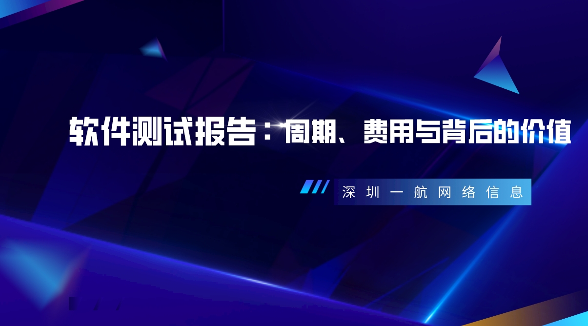 軟件測(cè)試報(bào)告：周期、費(fèi)用與背后的價(jià)值