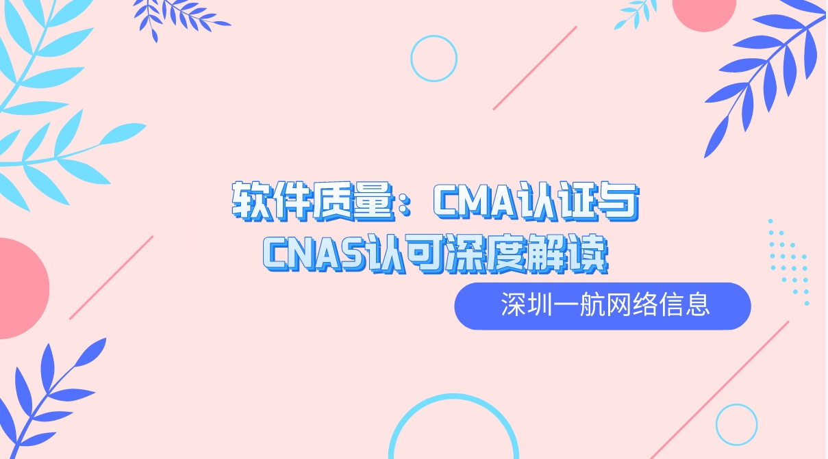 軟件質(zhì)量：CMA認證與CNAS認可深度解讀