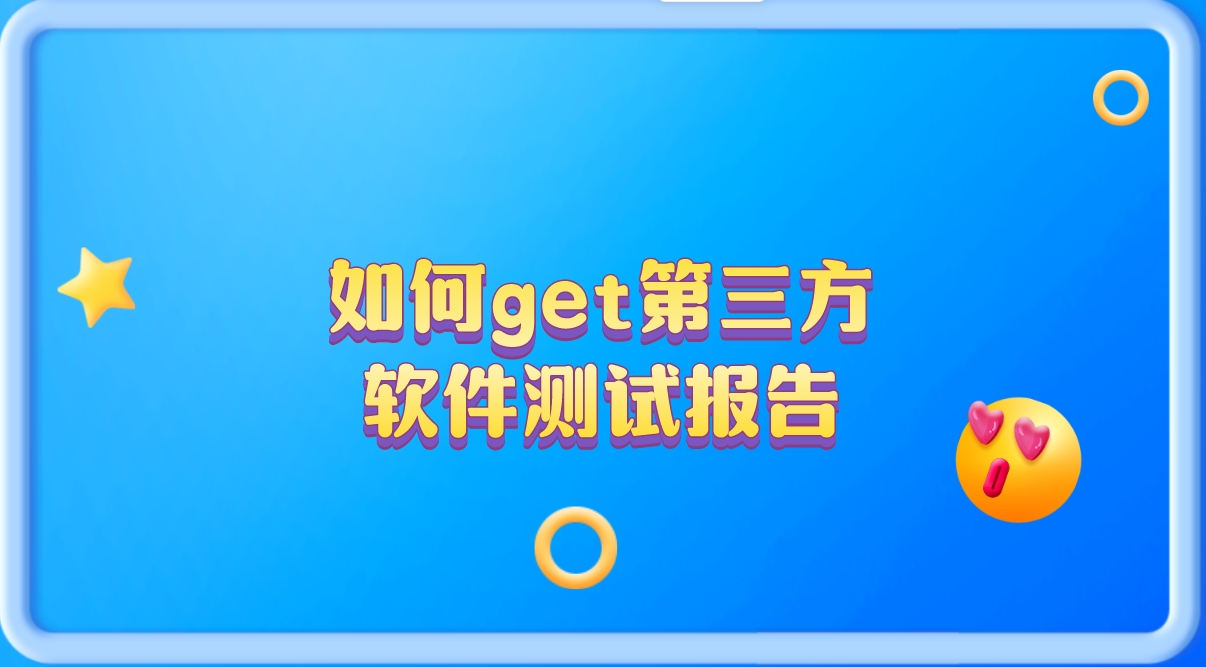 輕松get第三方軟件測(cè)試報(bào)告，讓你的產(chǎn)品更有說(shuō)服力