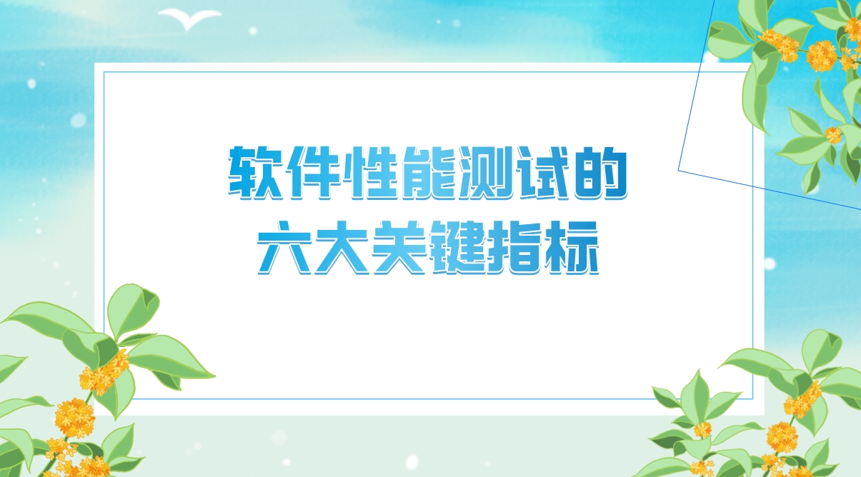 軟件性能測(cè)試的六大關(guān)鍵指標(biāo)，你的軟件達(dá)標(biāo)了嗎？