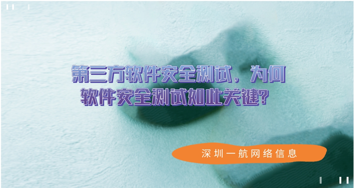 第三方軟件安全測(cè)試，為何軟件安全測(cè)試如此關(guān)鍵？