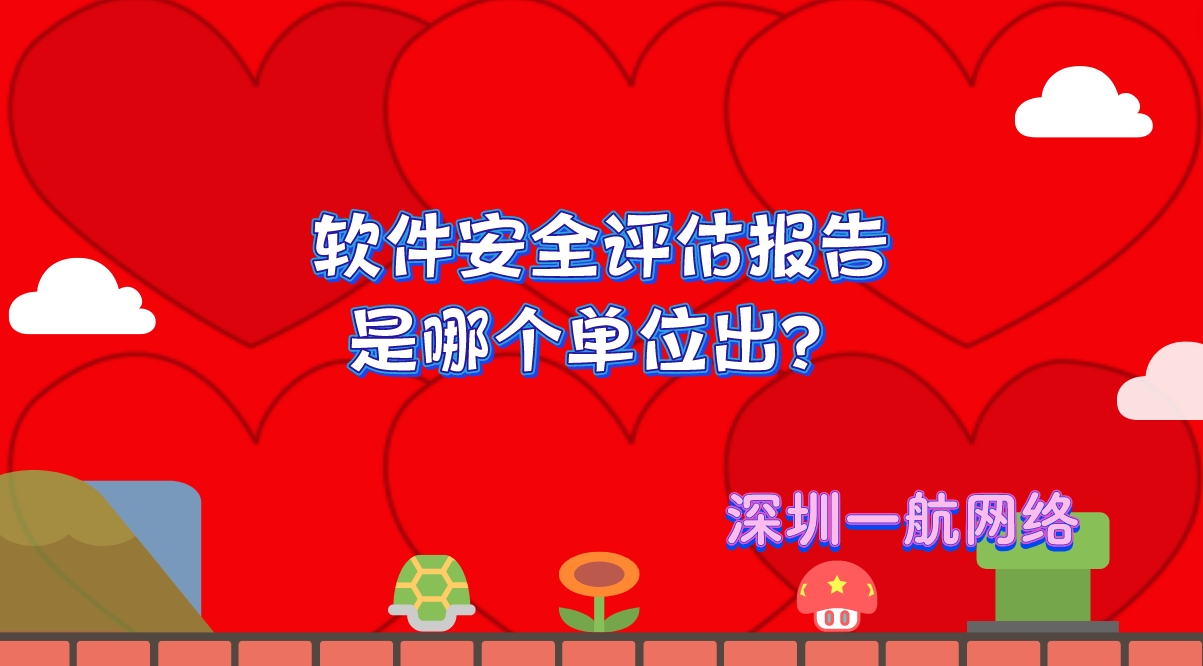 軟件安全評(píng)估報(bào)告是哪個(gè)單位出？