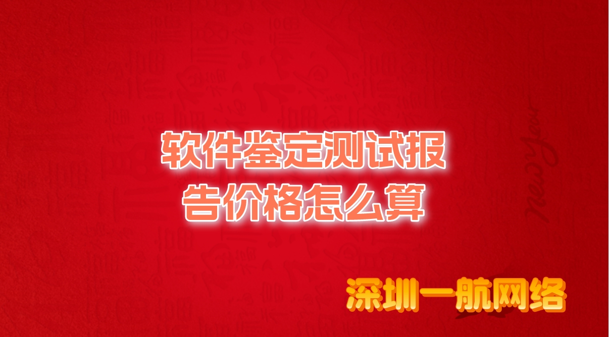 軟件鑒定測試報告價格怎么算？