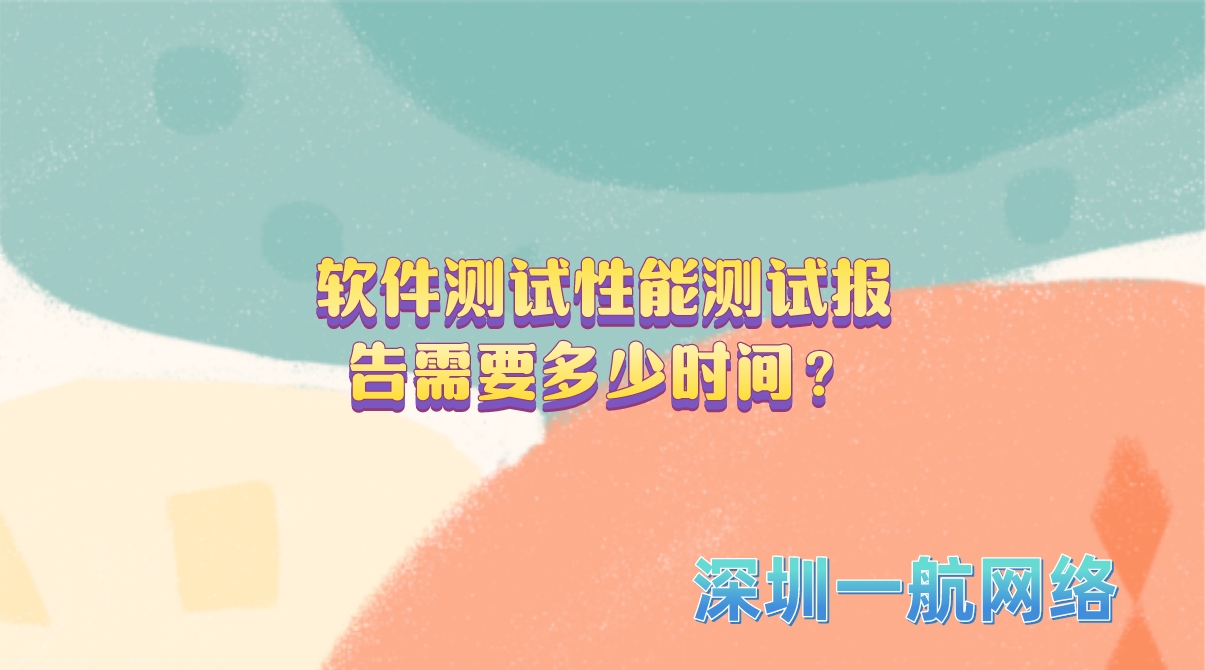 軟件測試性能測試報(bào)告需要多少時(shí)間？