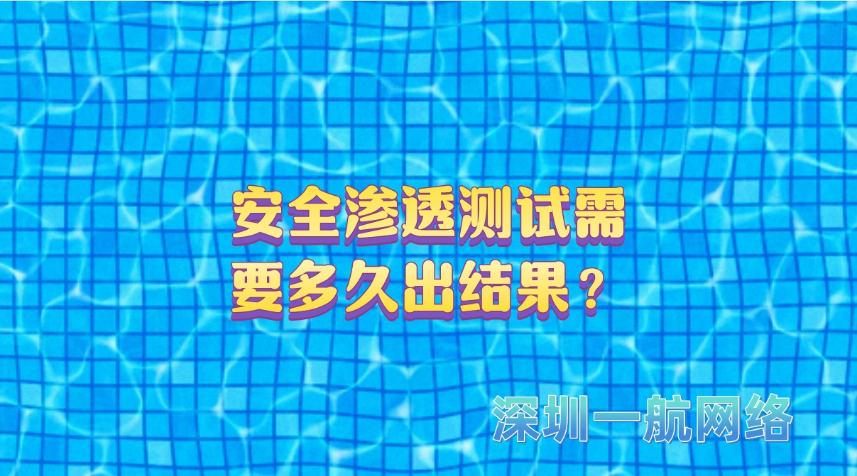 安全滲透測試需要多久出結(jié)果？