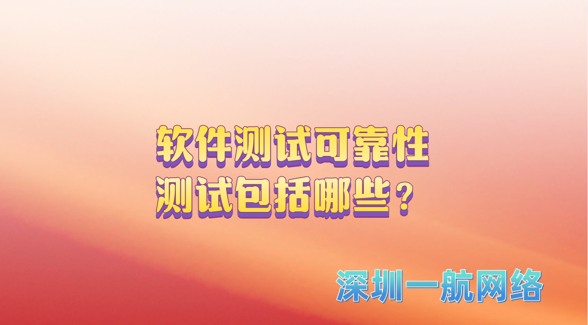軟件測試可靠性測試包括哪些？