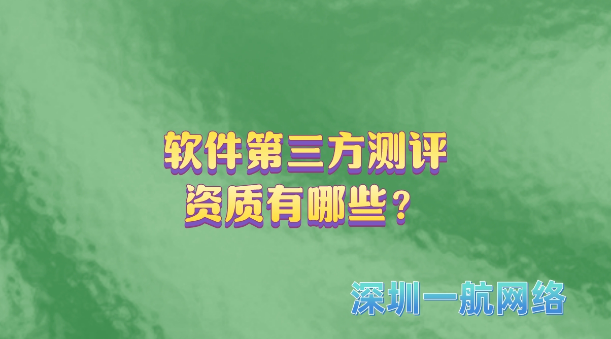 軟件第三方測評資質(zhì)有哪些？
