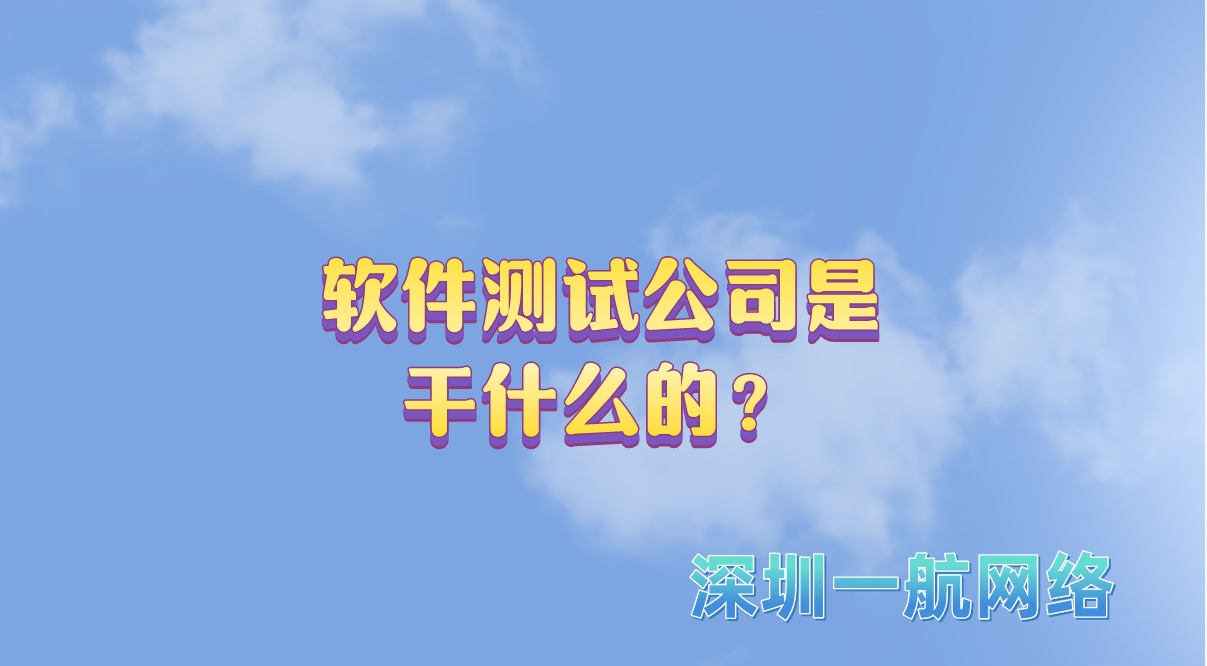 軟件測試公司是干什么的？
