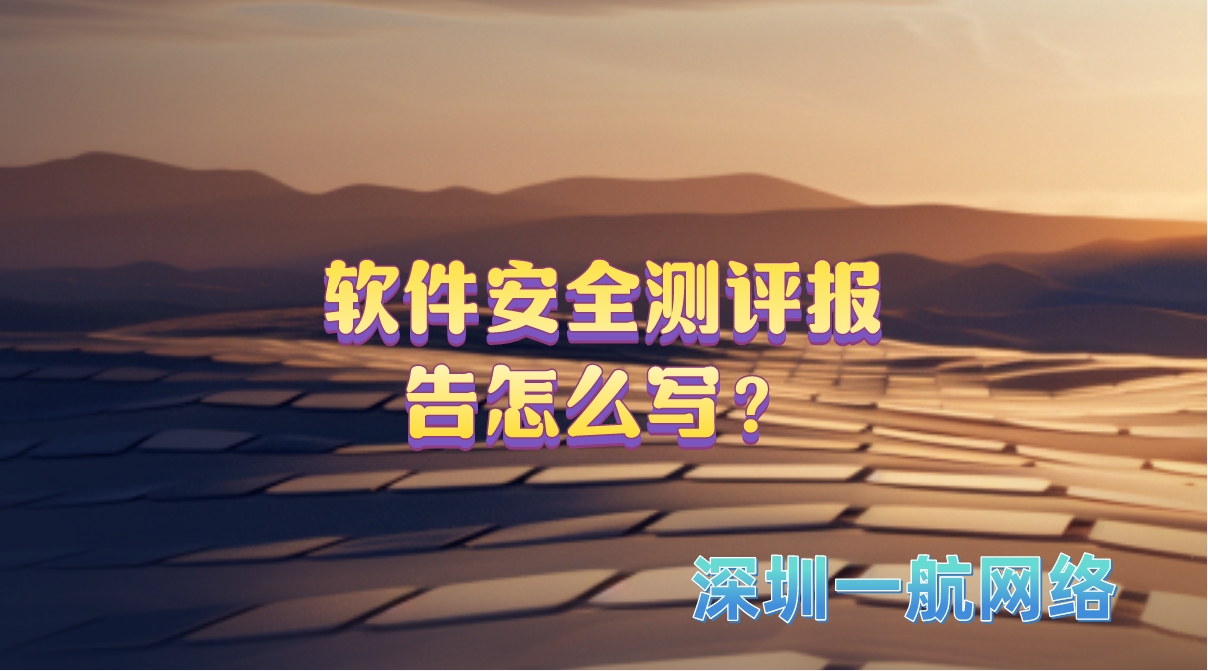 軟件安全測評報告怎么寫？