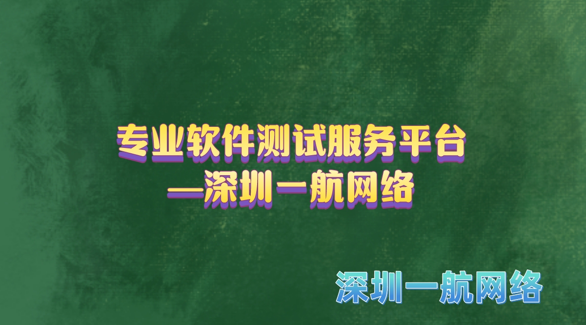 專業(yè)軟件測試服務平臺—深圳一航網(wǎng)絡