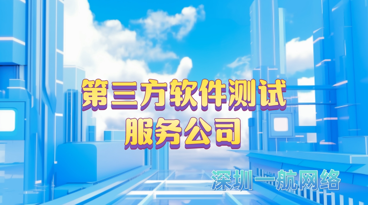 第三方軟件測試服務(wù)公司