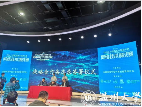 智慧碰撞 溫州大學成功承辦2020年中國高校計算機大賽網絡技術挑戰賽